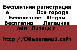 Бесплатная регистрация а Oriflame ! - Все города Бесплатное » Отдам бесплатно   . Липецкая обл.,Липецк г.